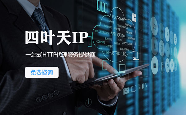 【郴州代理IP】免费的代理IP靠谱么？四叶天代理ip怎么样