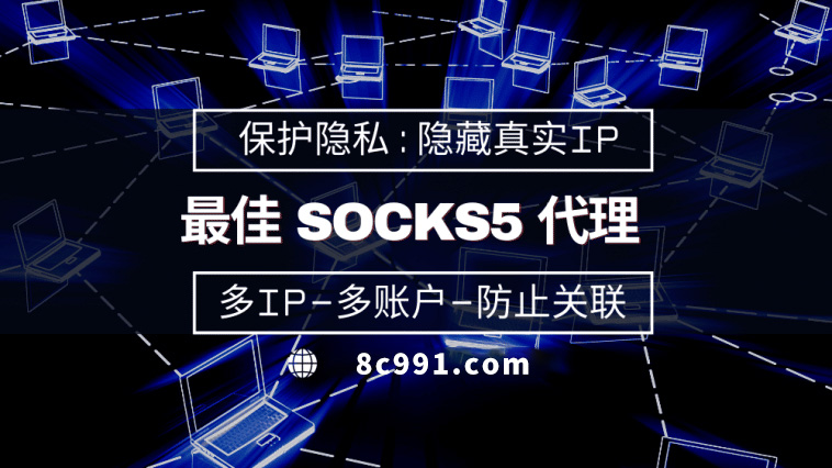 【郴州代理IP】使用SOCKS5有什么好处？